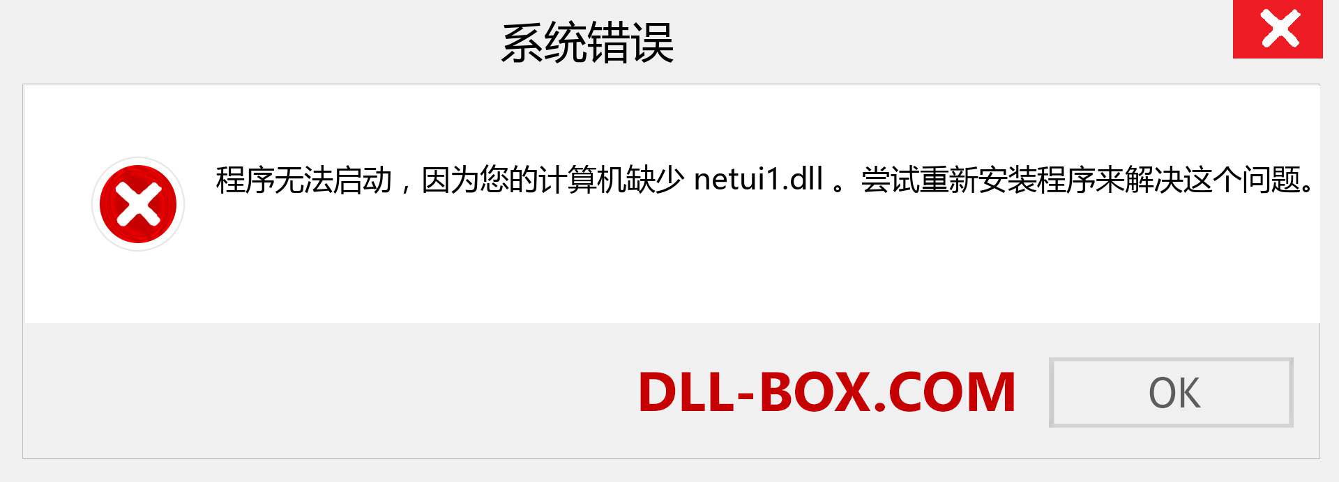 netui1.dll 文件丢失？。 适用于 Windows 7、8、10 的下载 - 修复 Windows、照片、图像上的 netui1 dll 丢失错误